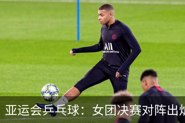 亚运会乒乓球：女团决赛对阵出炉！日本3-0大获全胜，与国乒争冠