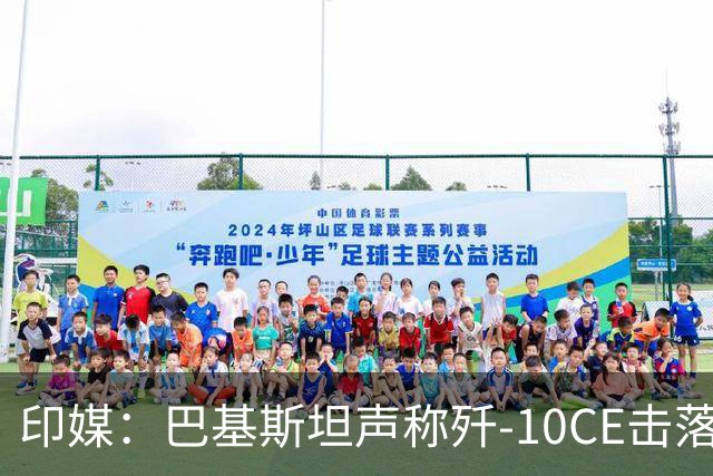 印媒：巴基斯坦声称歼-10CE击落了两架米格-29UPG，拿“假照片”当证据