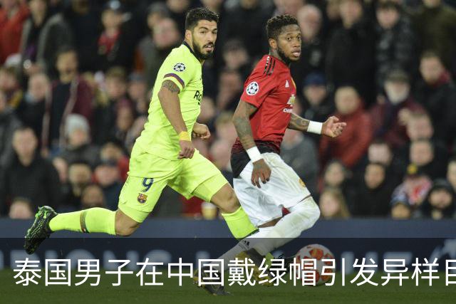 泰国男子在中国戴绿帽引发异样目光，后来才知道背后的尴尬含义